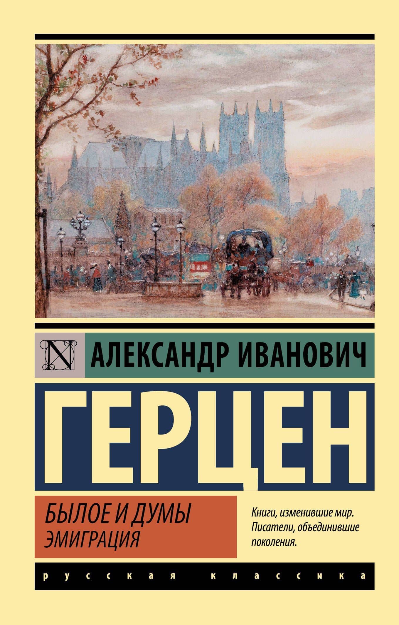 Былое и думы. Эмиграция — Герцен Александр Иванович