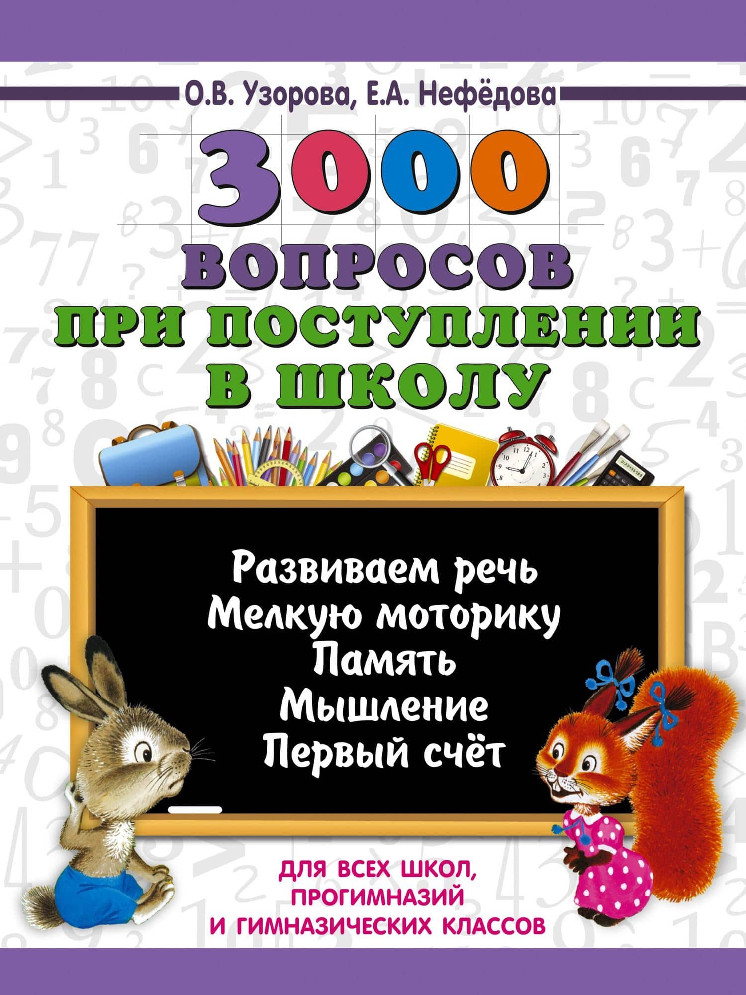 3000 вопросов при поступлении детей в школу — Ольга Васильевна Узорова