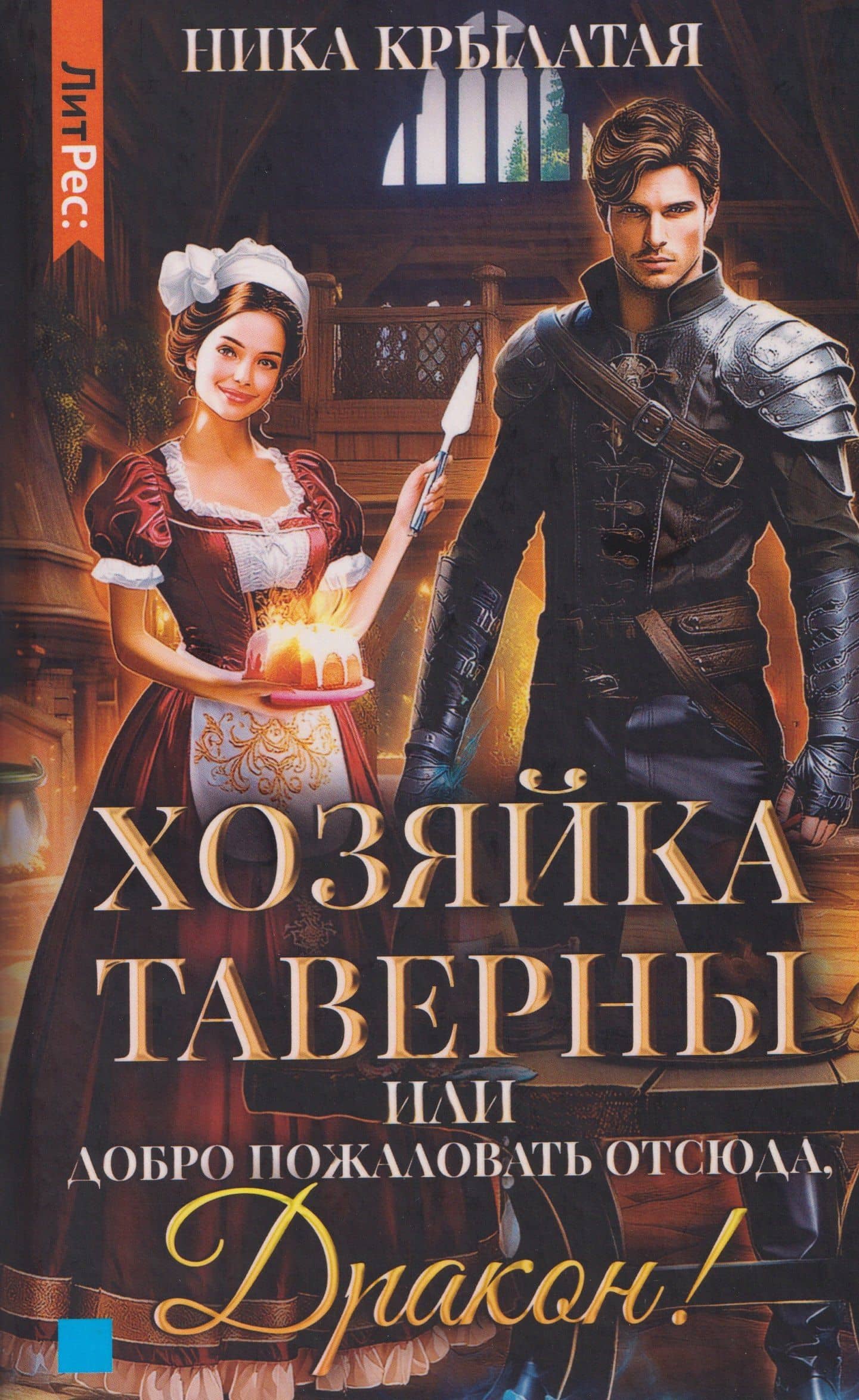 Хозяйка таверны, или Добро пожаловать отсюда, Дракон!