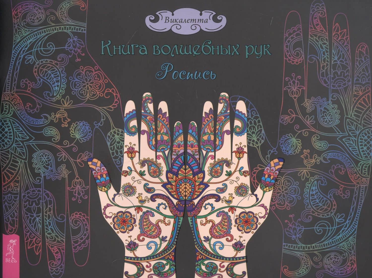 Книга волшебных рук. Роспись — Викалетта