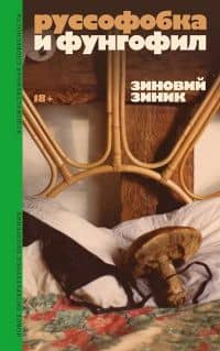Руссофобка и фунгофил — Зиновий Зиник