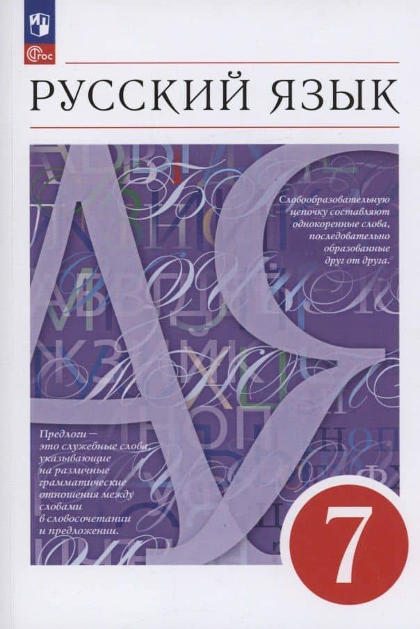 Русский язык. 7 класс. Учебное пособие. ФГОС 2021