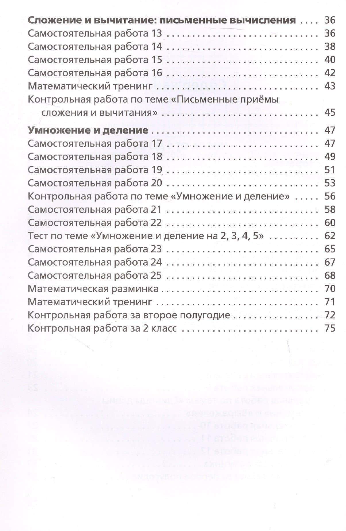 Самостоятельные и контрольные работы по математике. 2 класс. Рабочая тетрадь. ФГОС Новый — Татьяна Николаевна Ситникова (3)
