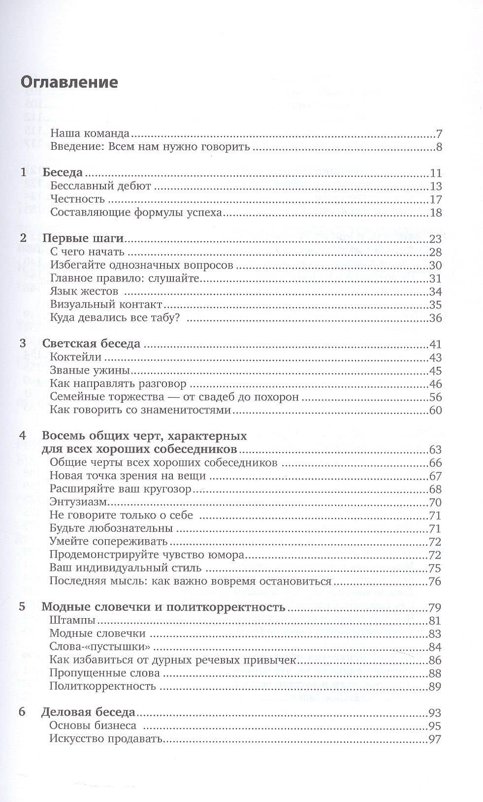 Как разговаривать с кем угодно, когда угодно и где угодно — Ларри Кинг (3)