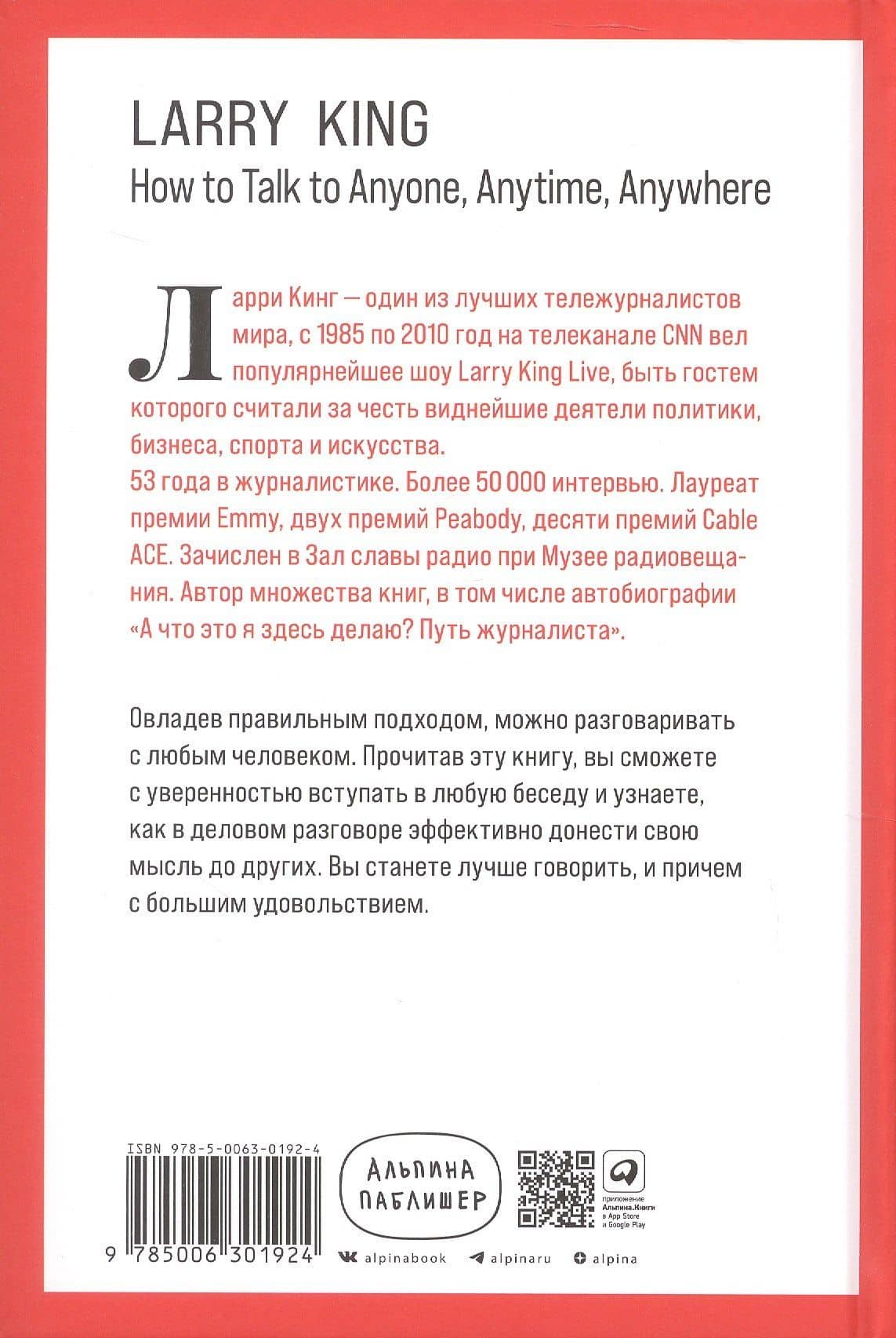 Как разговаривать с кем угодно, когда угодно и где угодно — Ларри Кинг (2)
