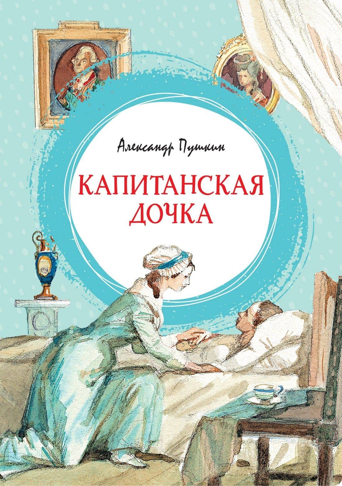 Капитанская дочка — Пушкин Александр Сергеевич