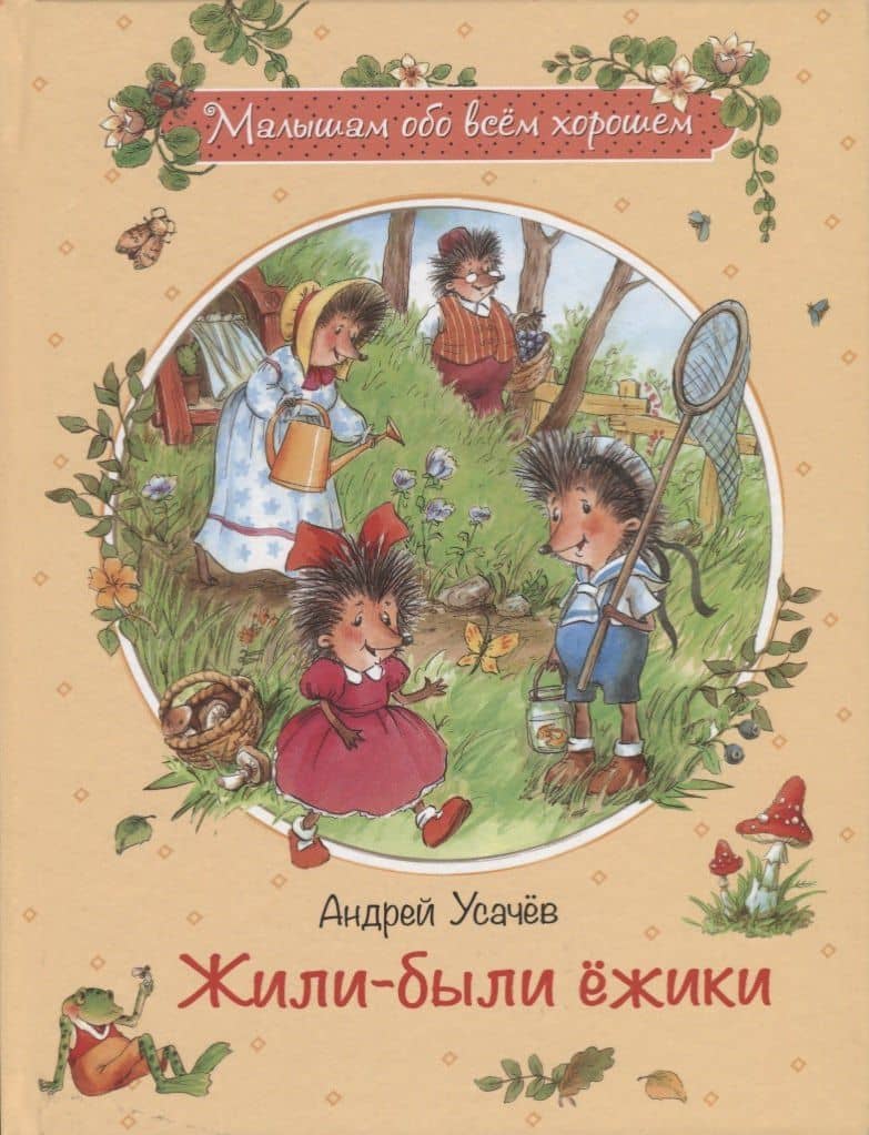 Жили-были ёжики: Сказочные истории
