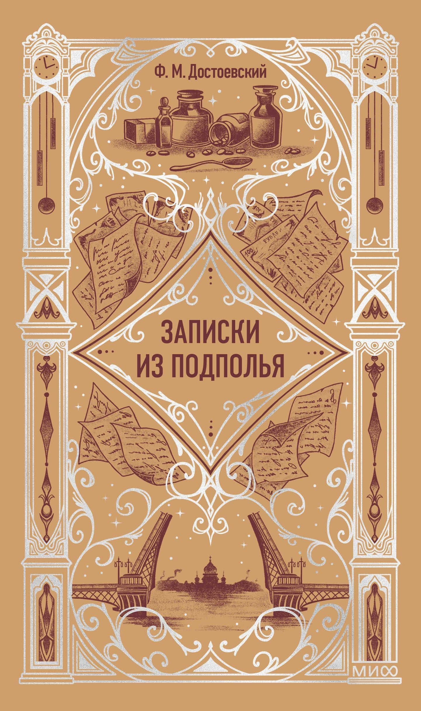 Записки из подполья. Вечные истории