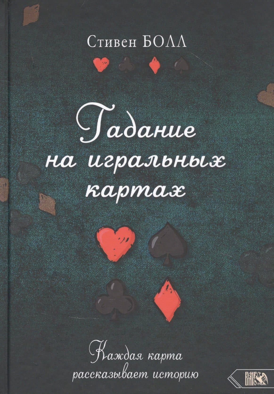 Гадание на игральных картах. Каждая карта рассказывает историю — Стивен Болл