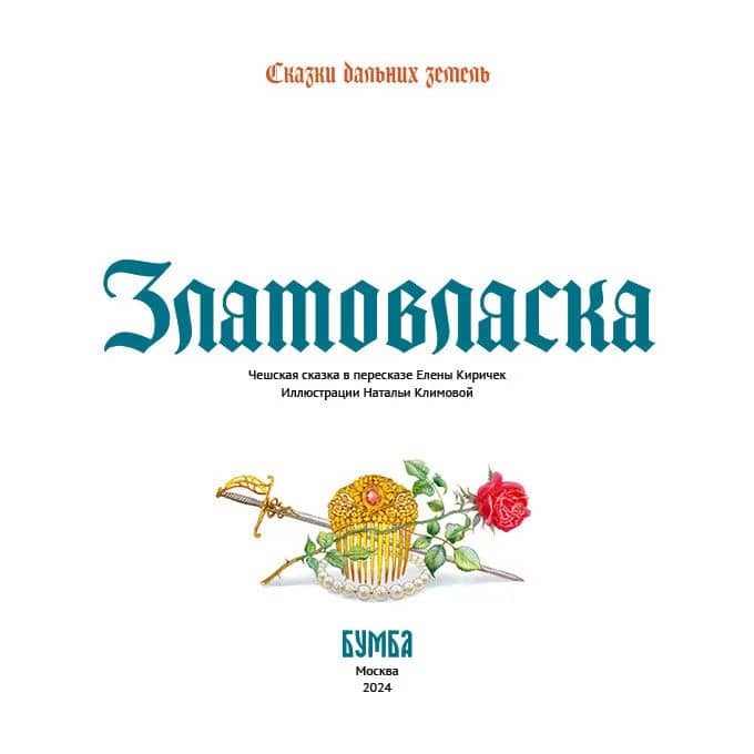 Златовласка (2)