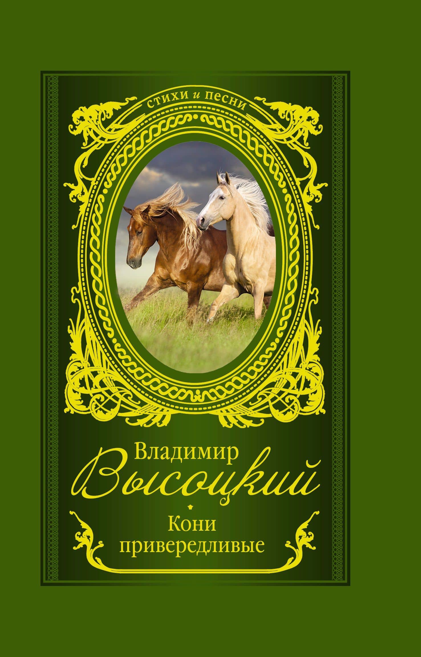 Кони привередливые — Владимир Высоцкий