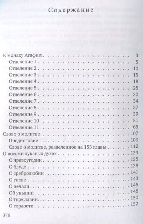 Творения — Нил Синайский (Анкирский) Преподобный (2)