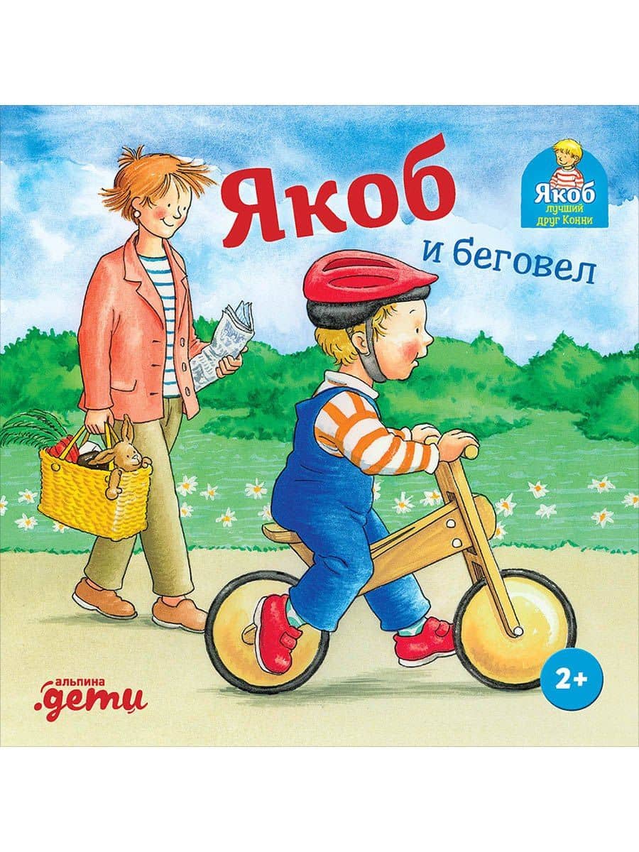 Якоб и беговел — Илона Айнвольт