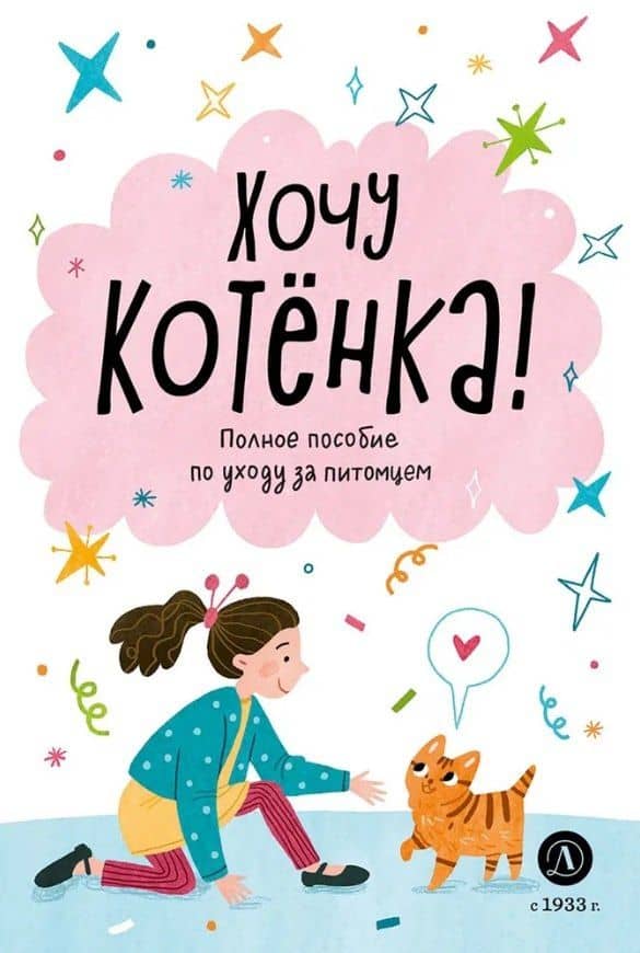 Хочу котенка! — Алана Челушкина