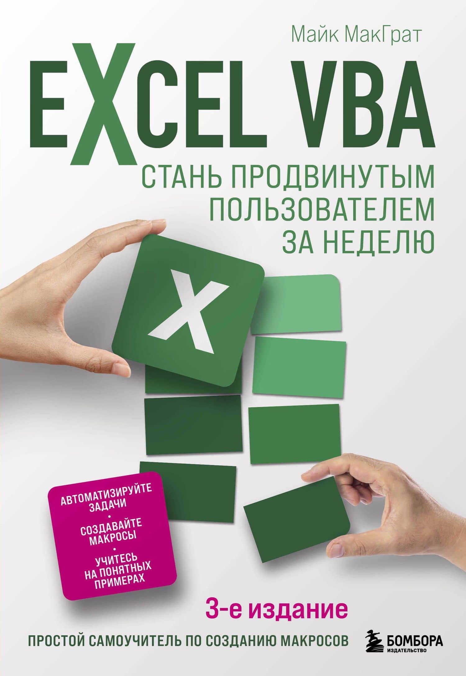 Excel VBA. Стань продвинутым пользователем за неделю — Майк МакГрат