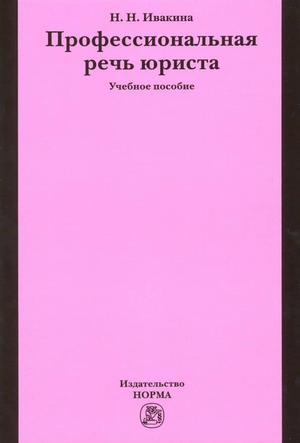 Профессиональная речь юриста. Учебное пособие — Надежда Николаевна Ивакина