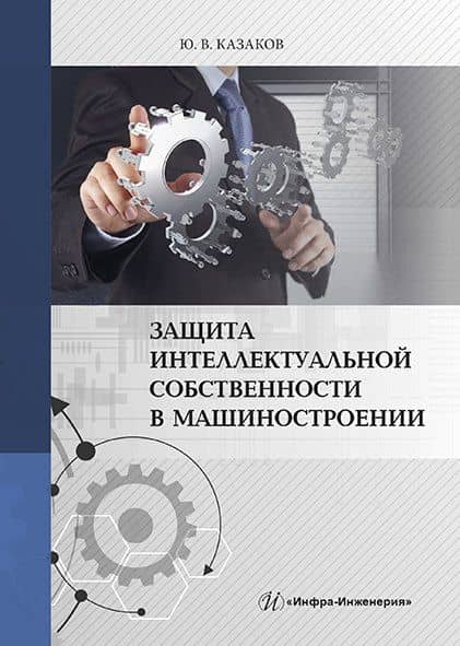 Защита интеллектуальной собственности в машиностроении — Юрий Васильевич Казаков