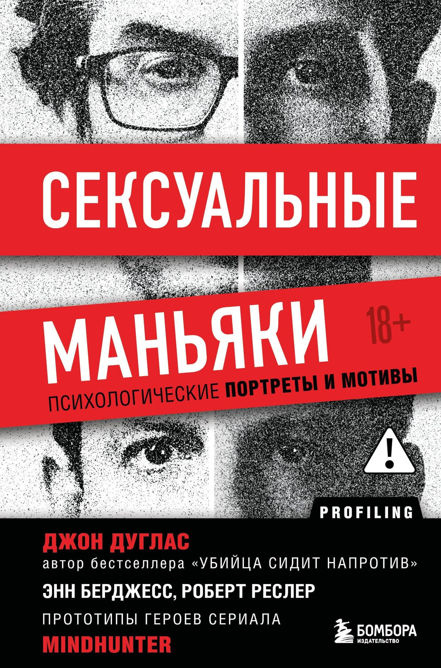 Сексуальные маньяки. Психологические портреты и мотивы