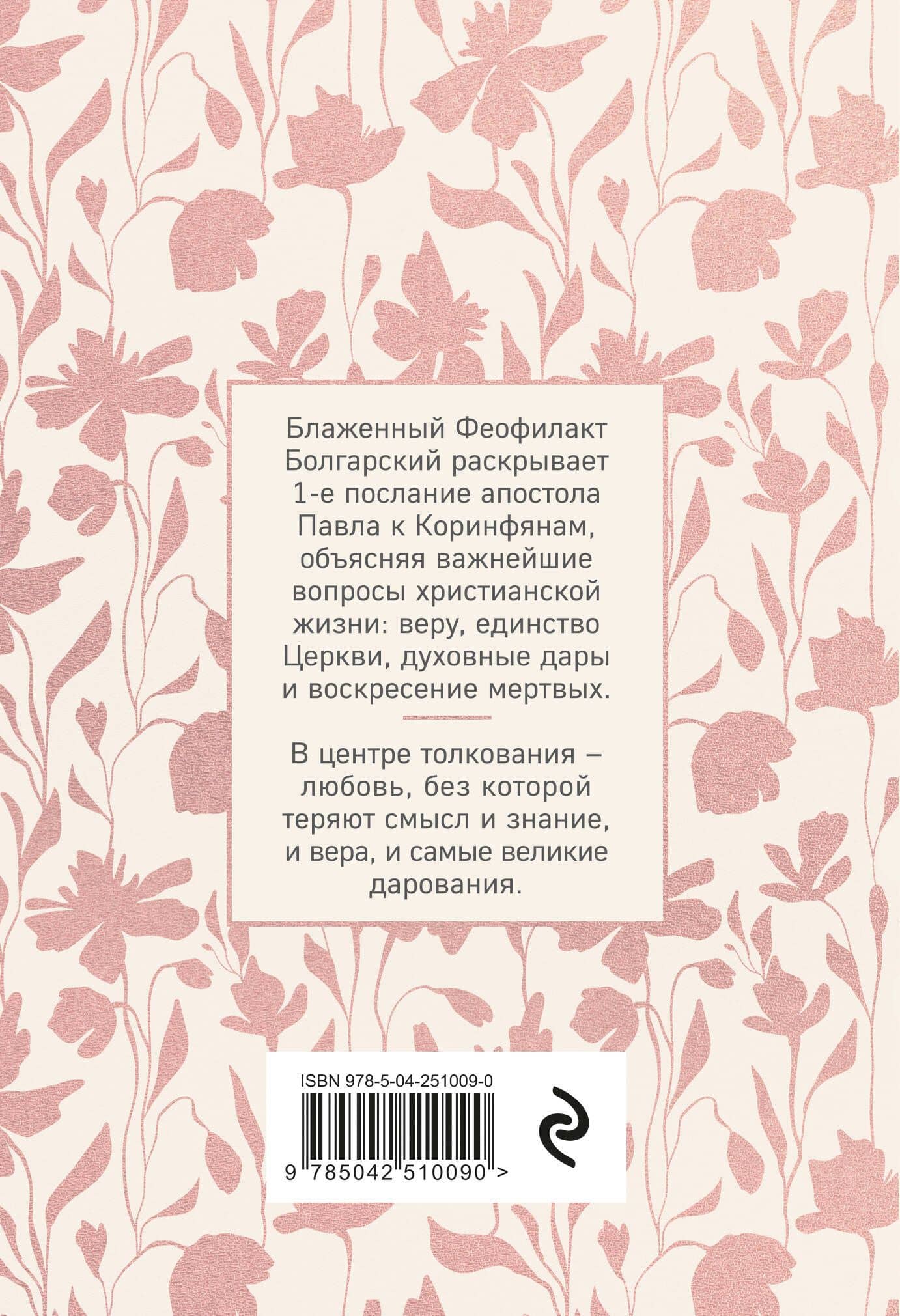 Любовь никогда не перестает. Толкование на 1-е послание апостола Павла к Коринфянам (2)