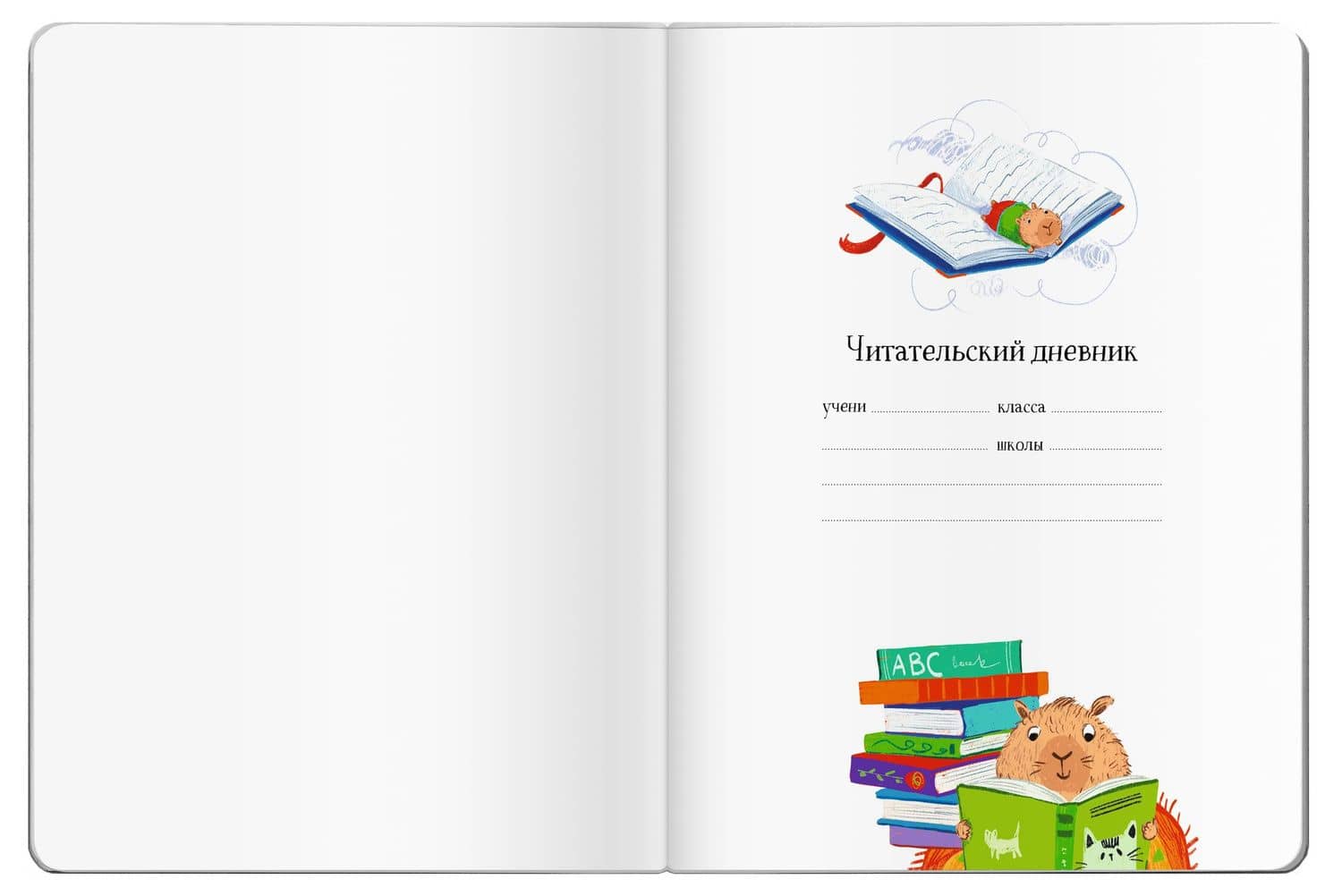 Читательский дневник для школьников. Капибары в мире книг (3)