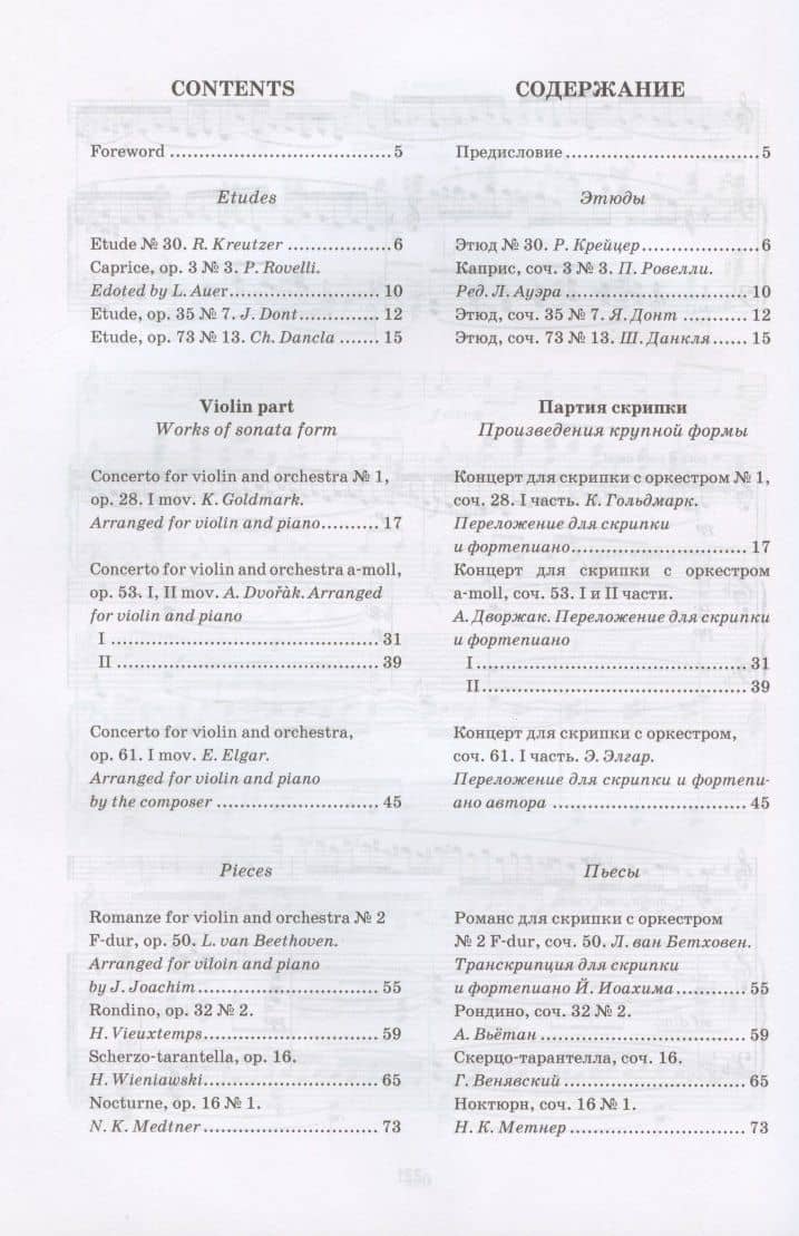 Хрестоматия для скрипки. Музыкальное училище. IV курс. Ноты (2)