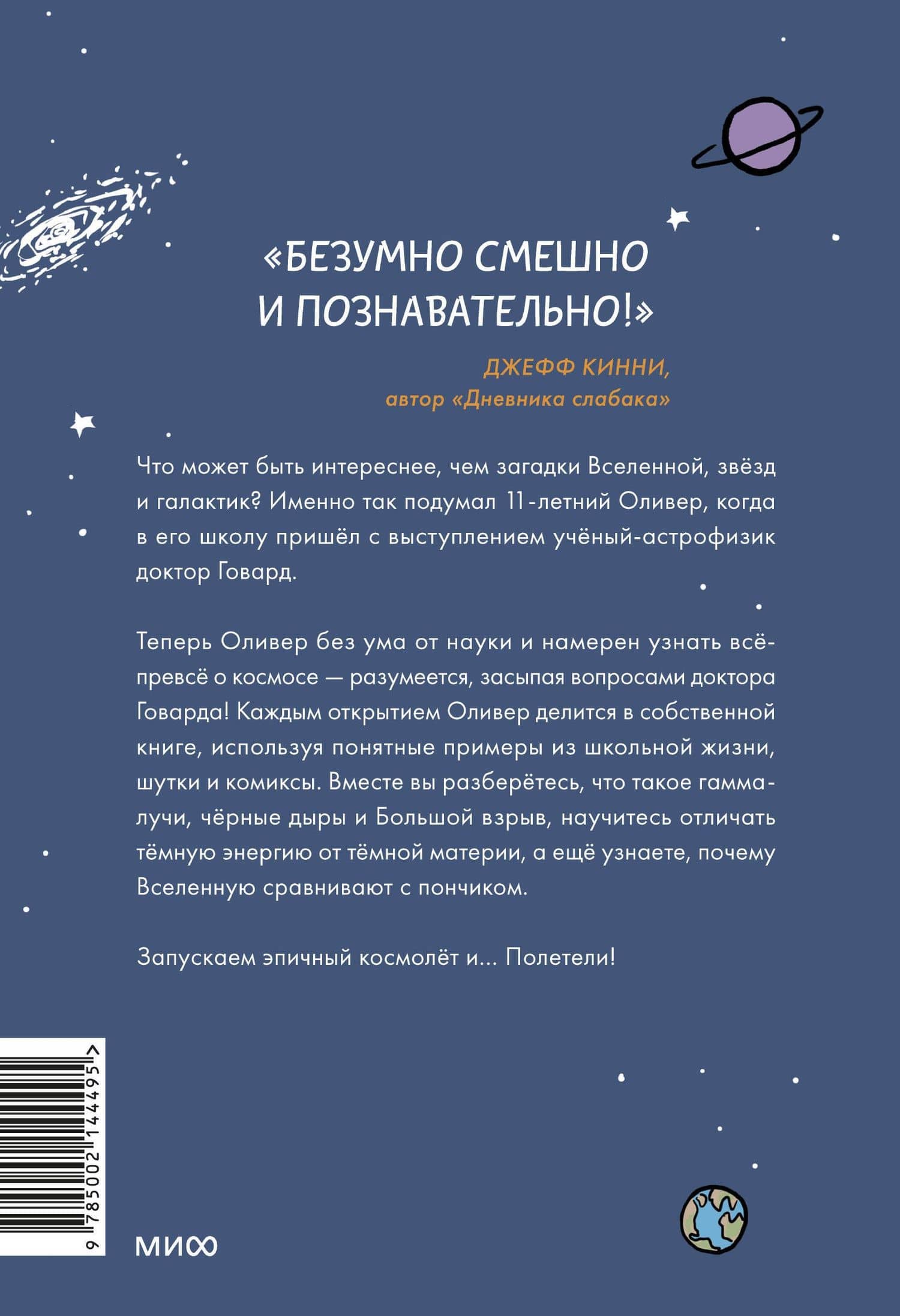 Оливер покоряет космос. Большой взрыв, черные дыры и... пончики — Хорхе Габриэль Чэм (2)