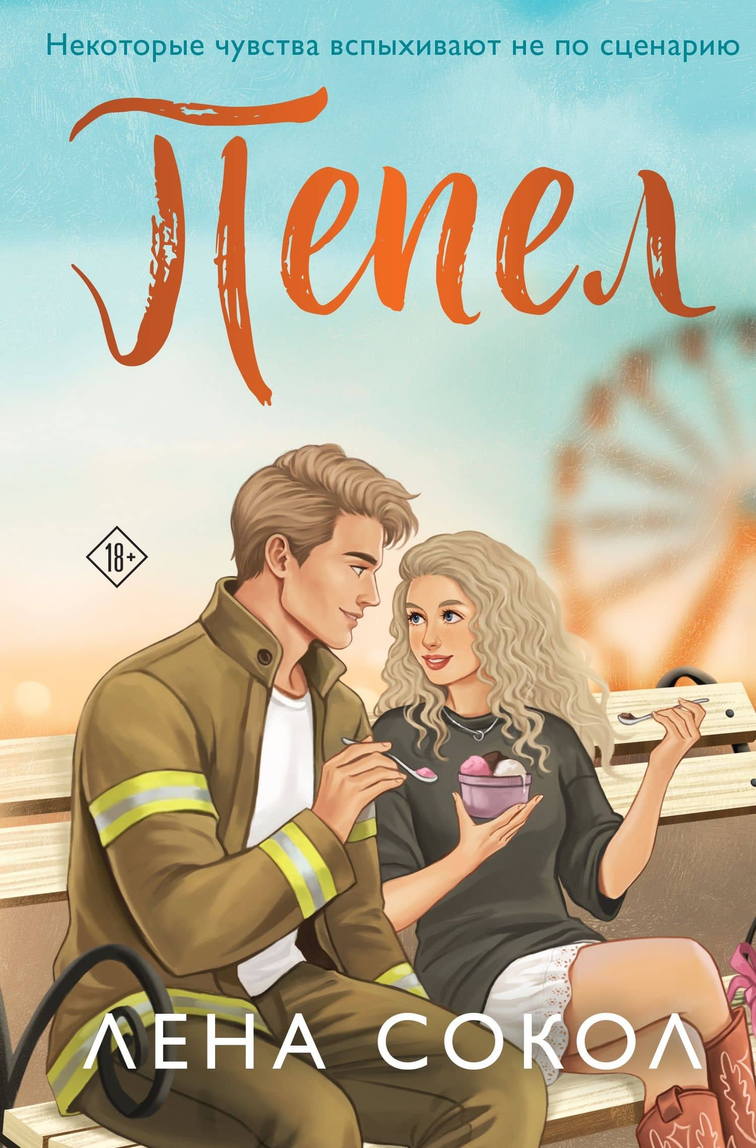 Пепел — Лена Сокол