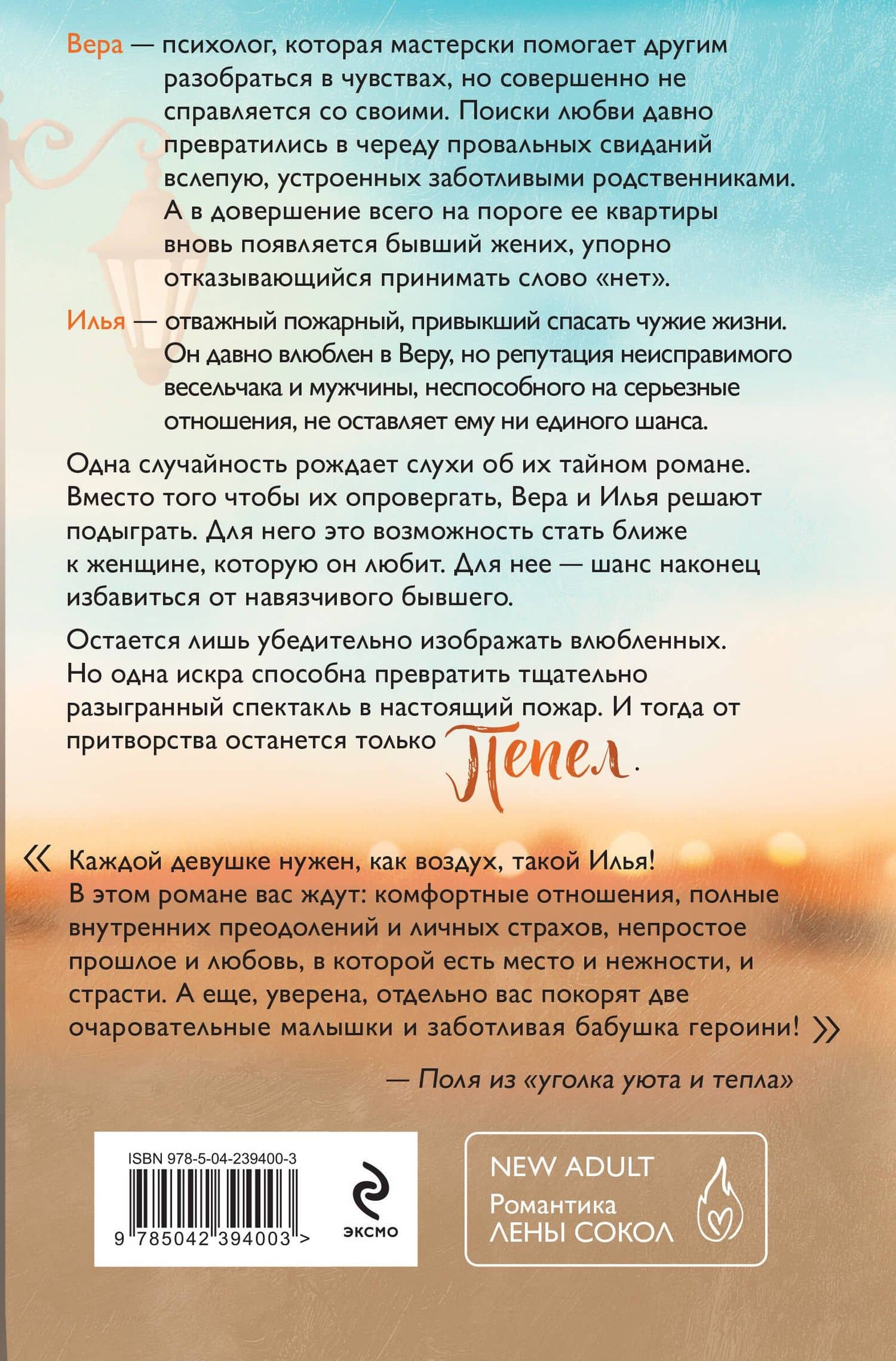 Пепел — Лена Сокол (2)