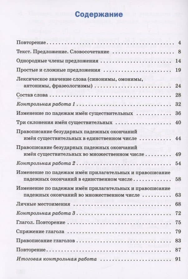 Проверочные и контрольные работы по русскому языку 4 класс — Татьяна Николаевна Максимова (2)