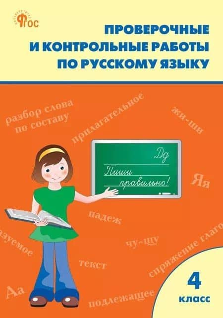 Проверочные и контрольные работы по русскому языку 4 класс