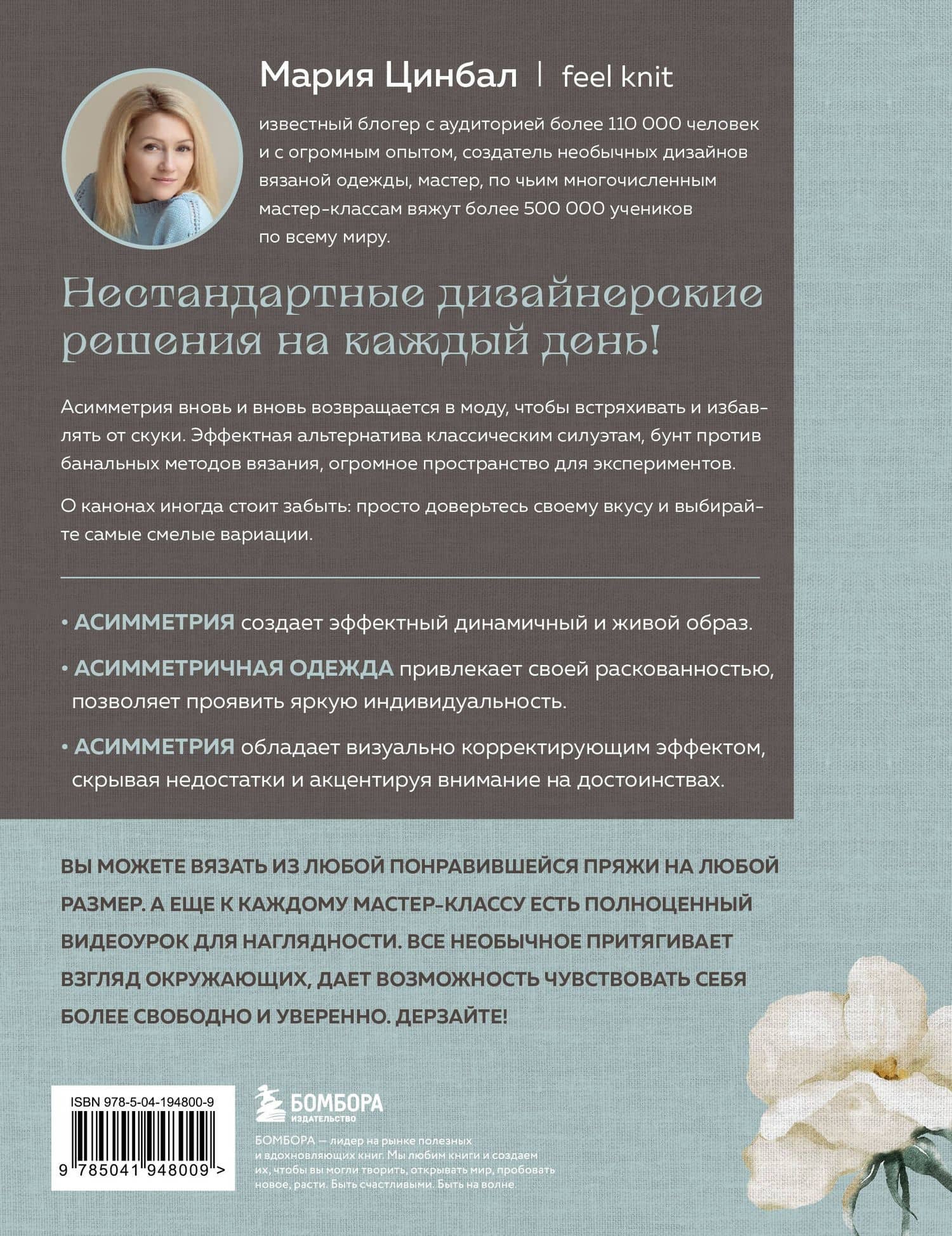 Дерзкое вязание. Асимметрия. 10 эффектных проектов на спицах — Мария Геннадиевна Цинбал (2)