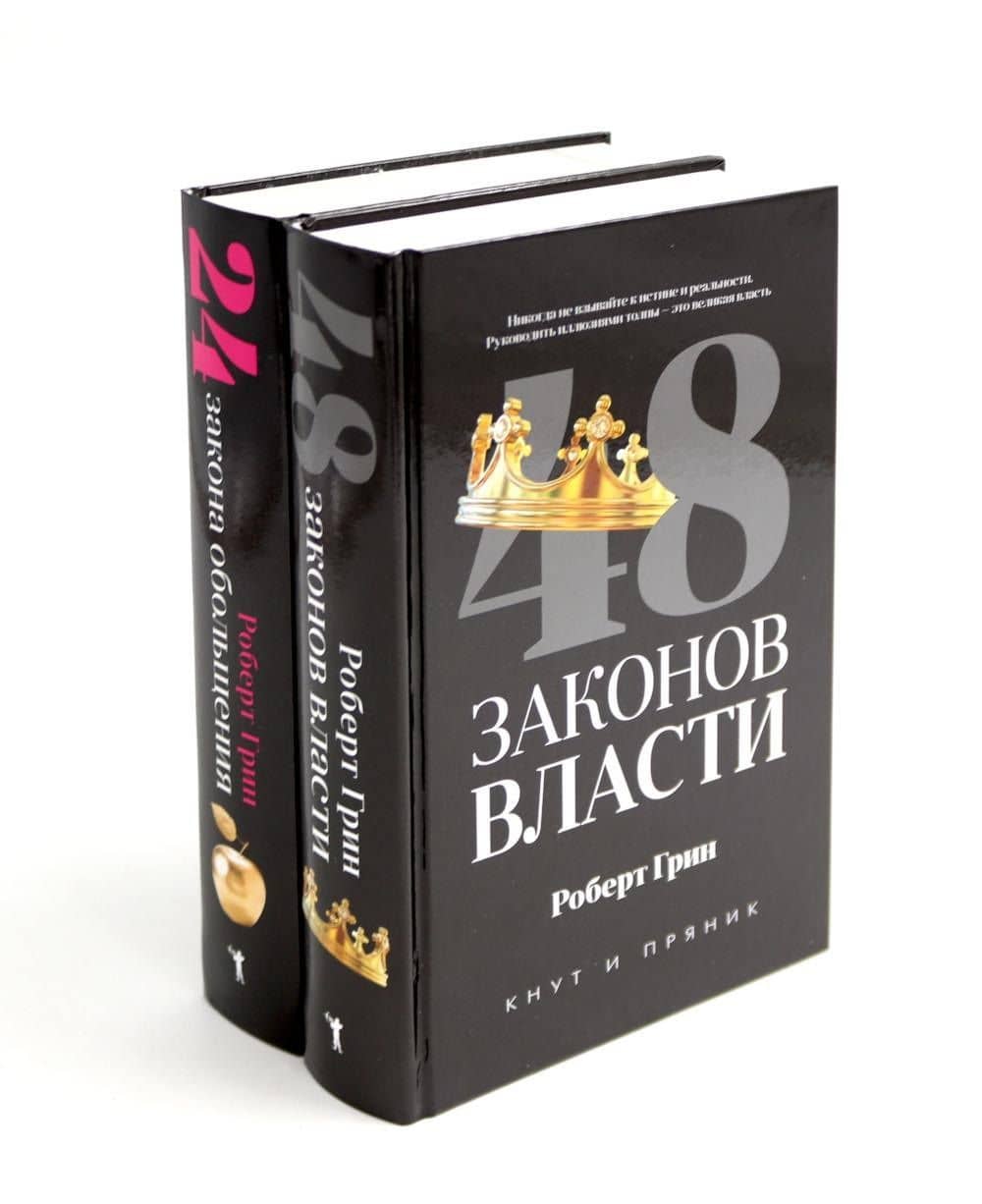 Комплект из 2-х книг: 48 законов власти, 24 закона обольщения — Роберт Грин