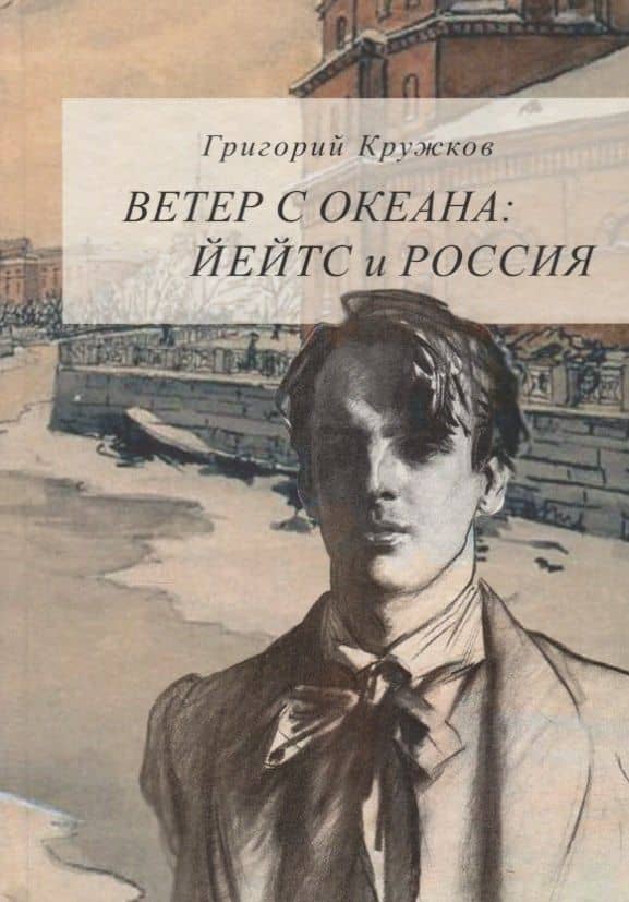 Ветер с океана: Йейтс и Россия — Григорий Михайлович Кружков