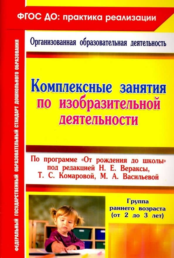 Комплексные занятия по изобразительной деятельности по программе "От рождения до школы". ФГОС ДО — Ольга Викторовна Павлова