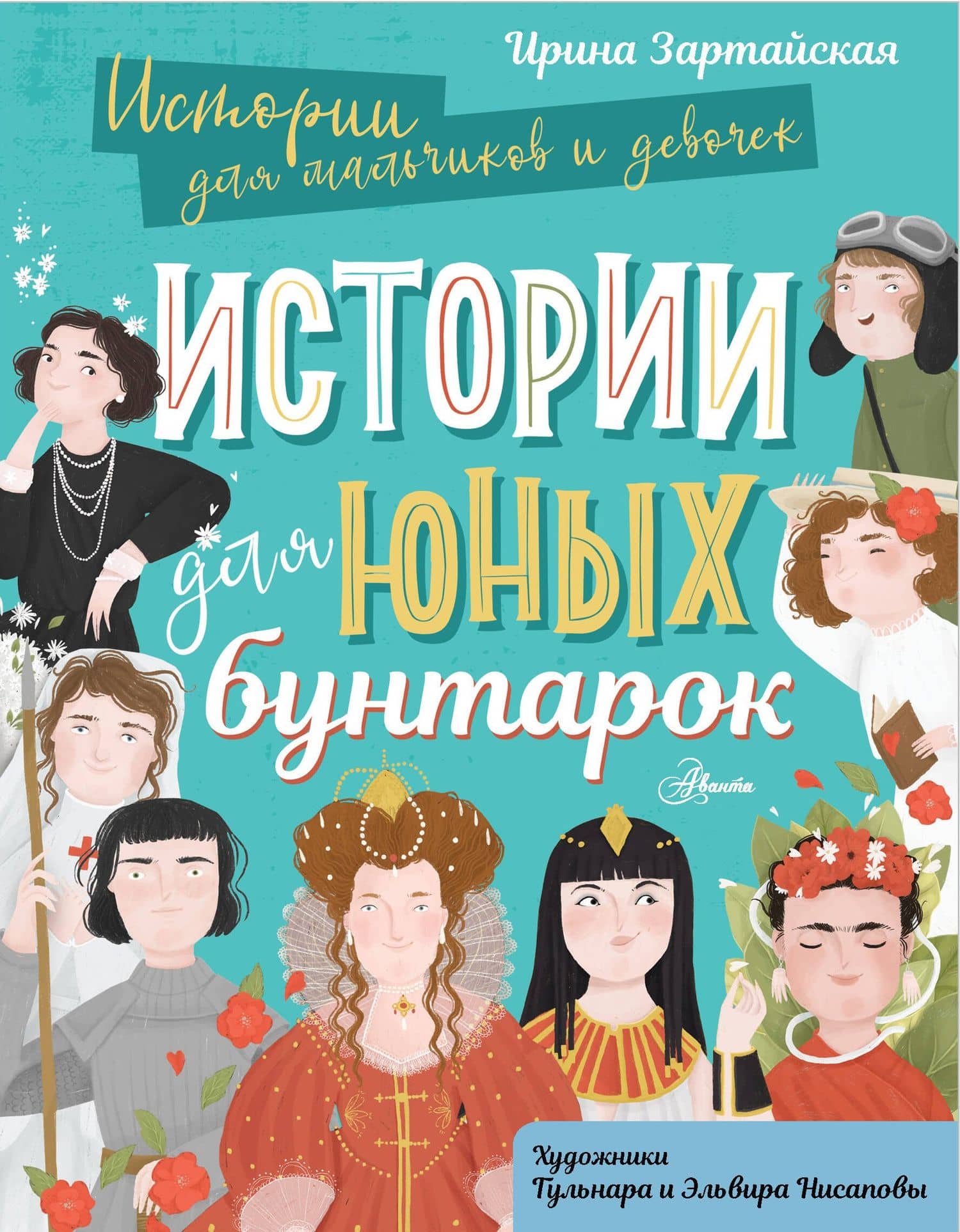 Истории для юных бунтарок — Ирина Вадимовна Зартайская