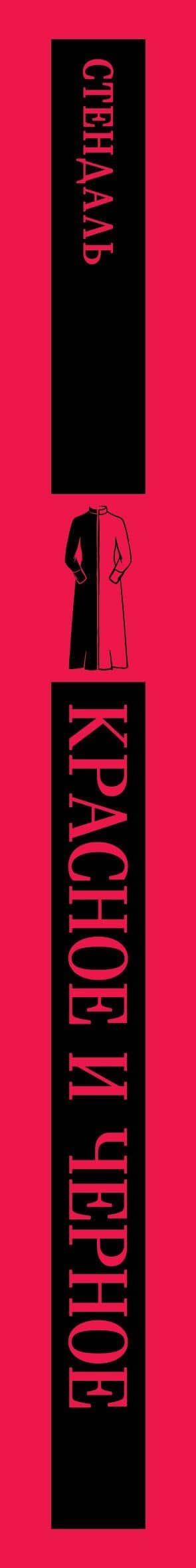 Красное и черное — Фредерик Стендаль (3)