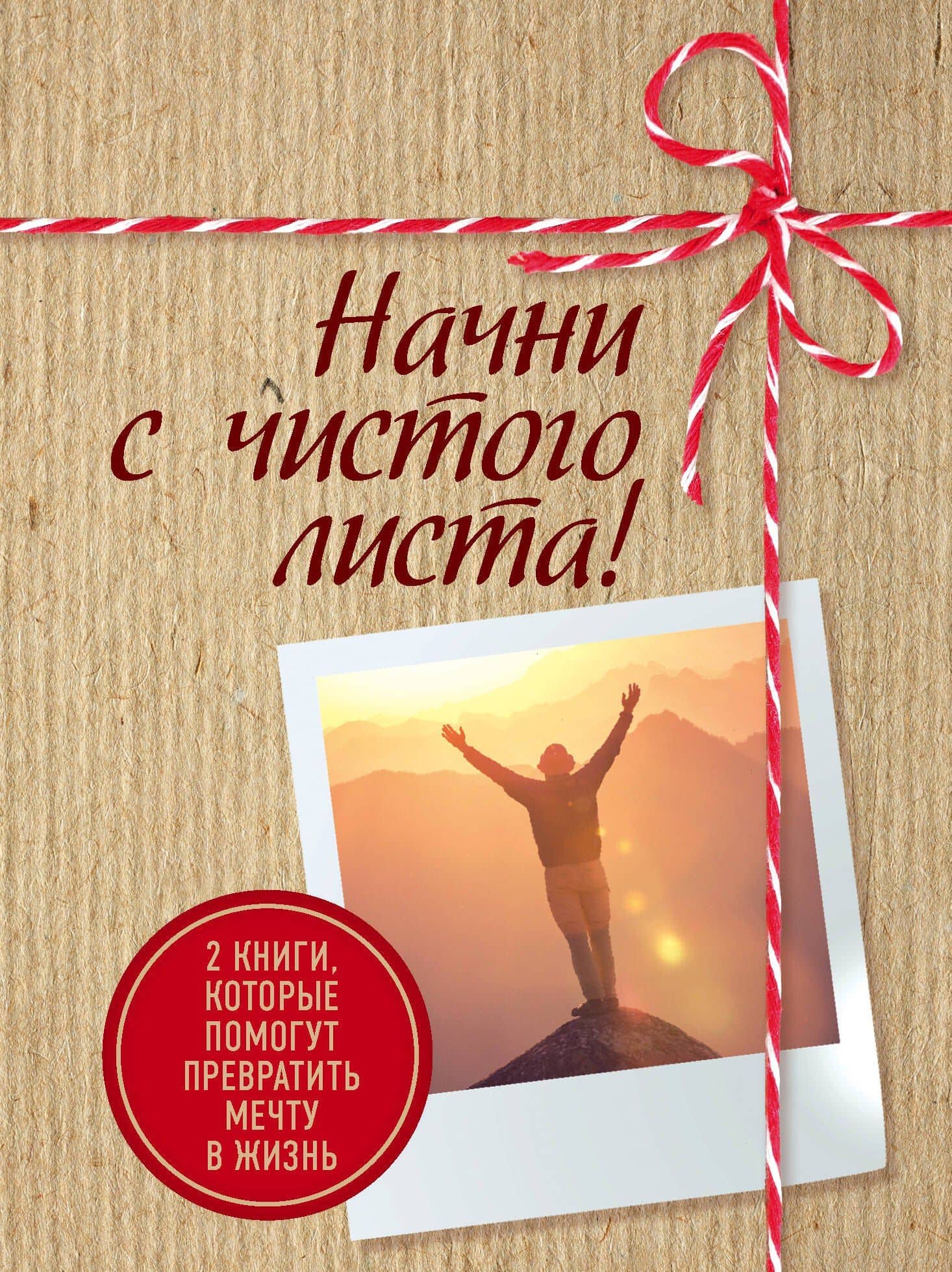 Начни с чистого листа! 2 книги, которые помогут превратить мечту в жизнь (Комплект из 2 книг) — Шонда Раймс