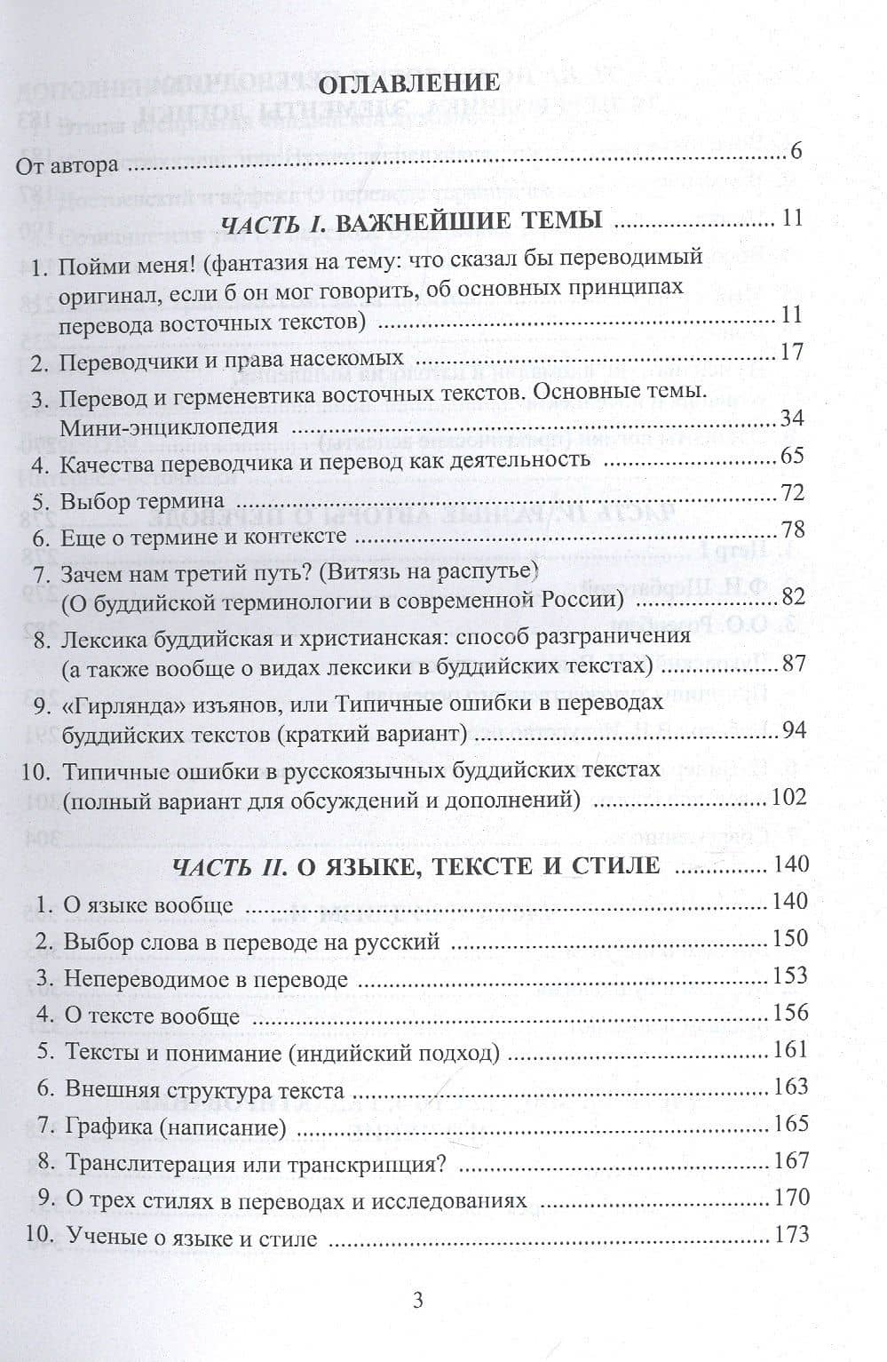 Перевод и переводчик. Главные темы. Восточный аспект = Тranslation and Тranslator. Main Principles. Oriental Aspects — Борис Иванович Загуменнов (2)