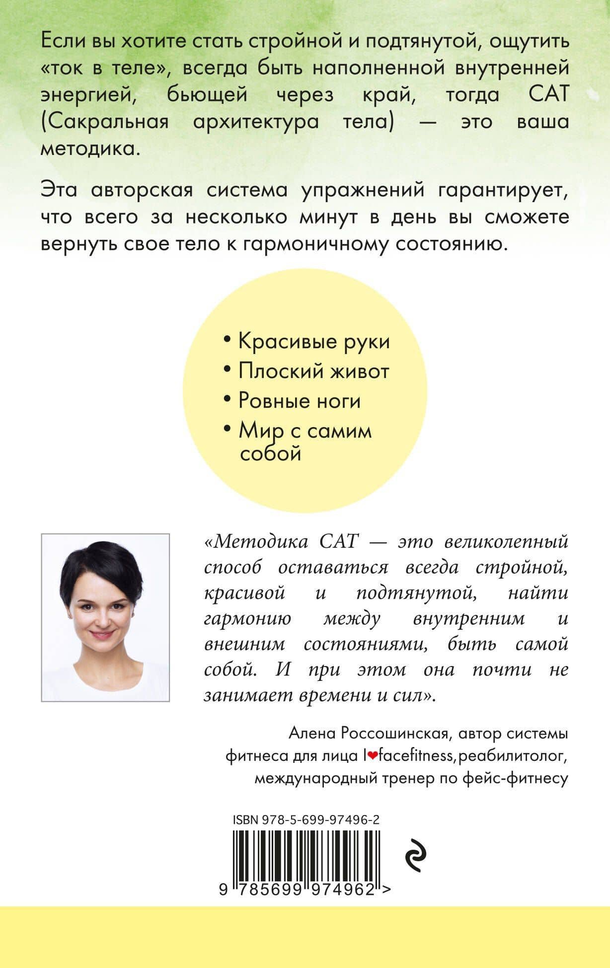 САТ: Сакральная архитектура тела. Экспресс-методика — Алена Александровна Мазур (2)