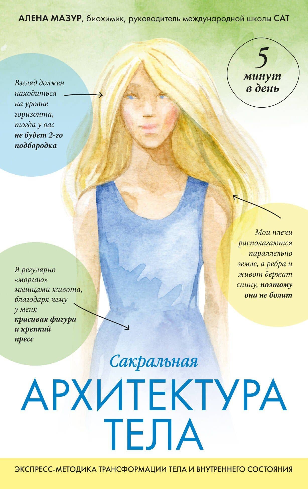 САТ: Сакральная архитектура тела. Экспресс-методика — Алена Александровна Мазур