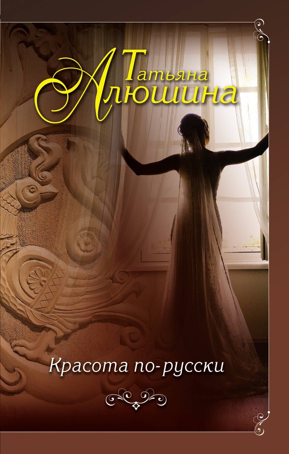 Красота по-русски: роман