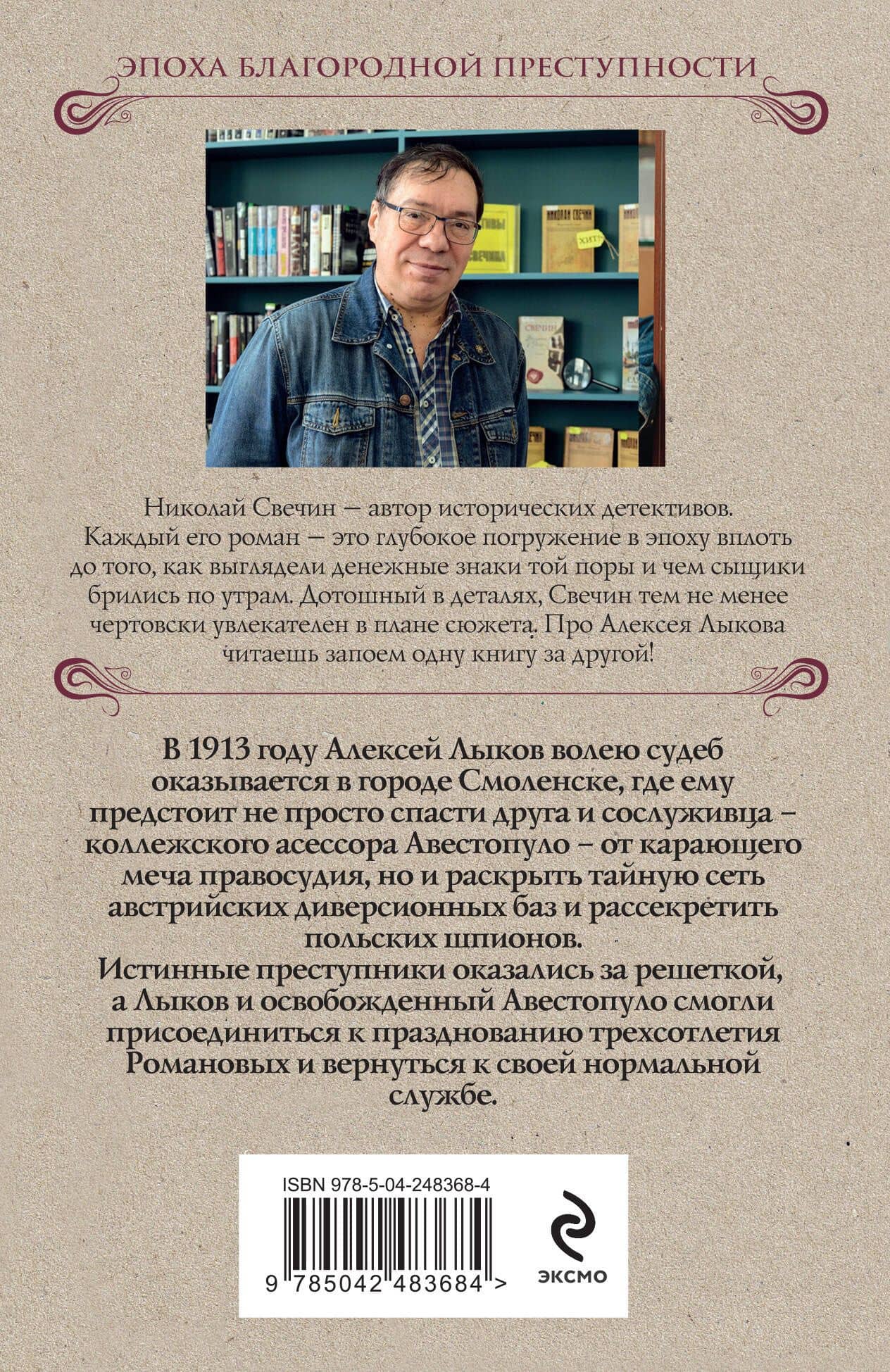 В отсутствие начальства — Николай Свечин (2)