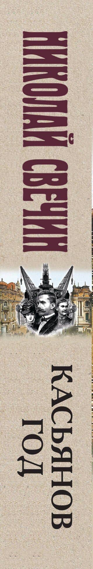 Касьянов год — Николай Свечин (3)
