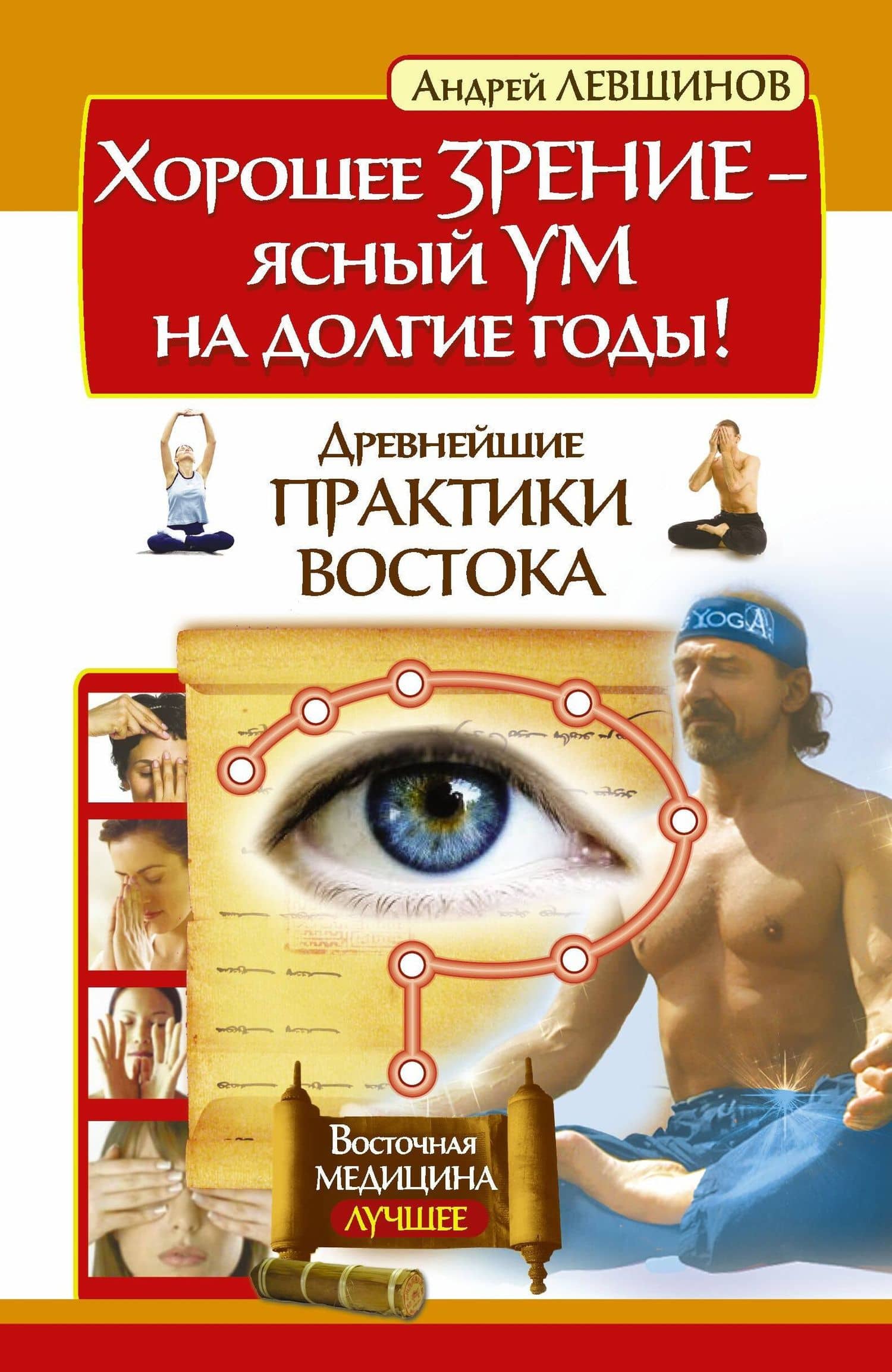 Хорошее зрение – ясный ум на долгие годы! Древнейшие практики Востока