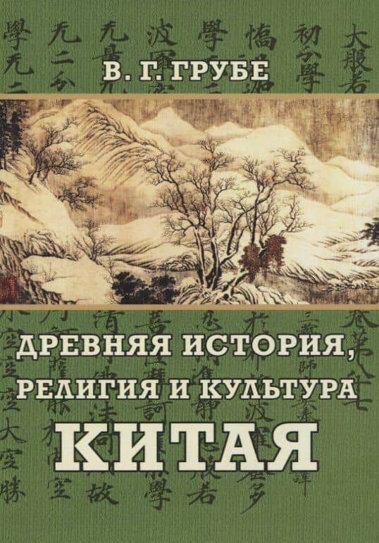 Древняя история, религия и культура Китая — Вильгельм Гансович Грубе