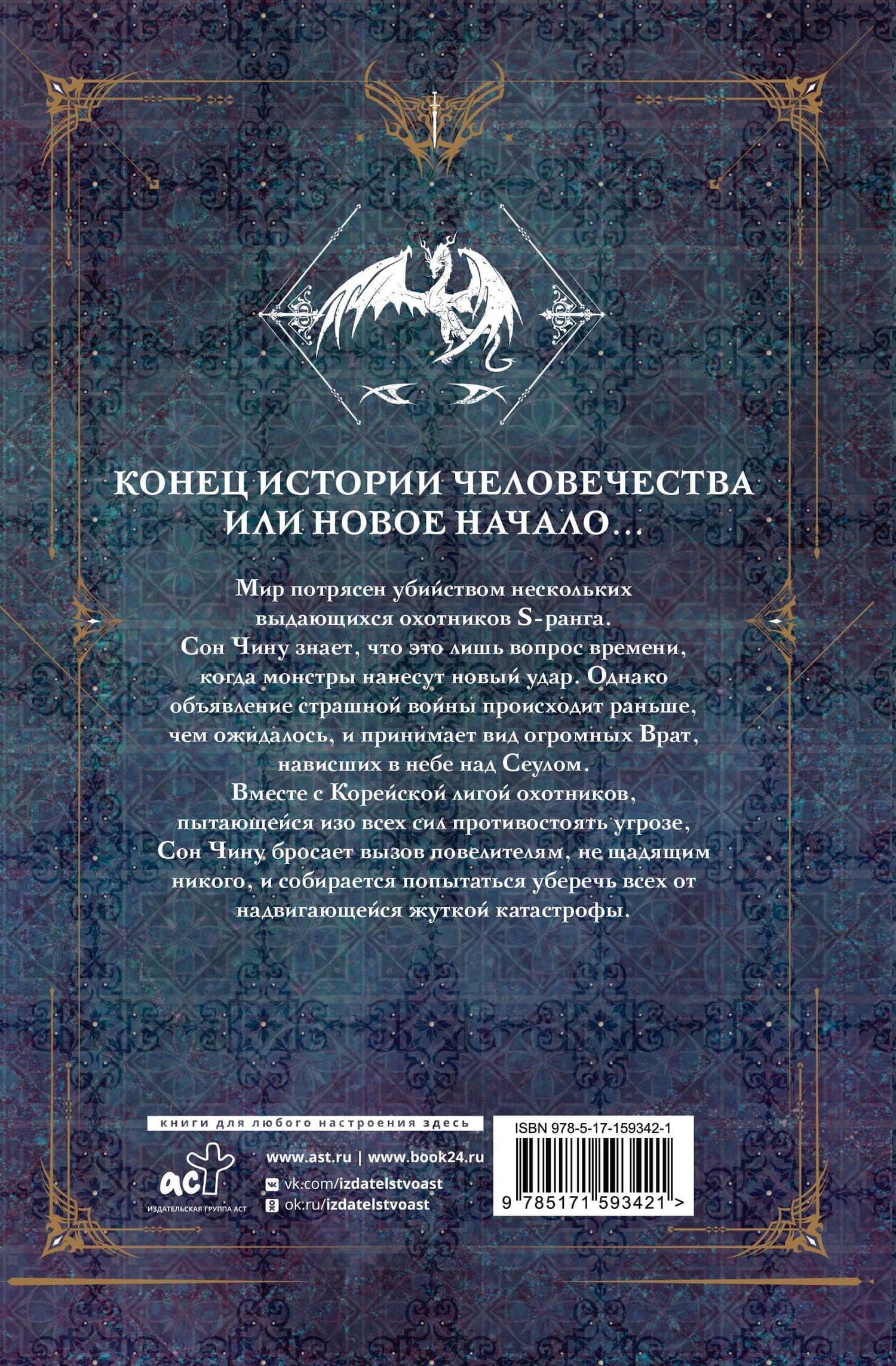 Поднятие уровня в одиночку. Книга 7 (Solo Leveling). Новелла — Чхугон (2)