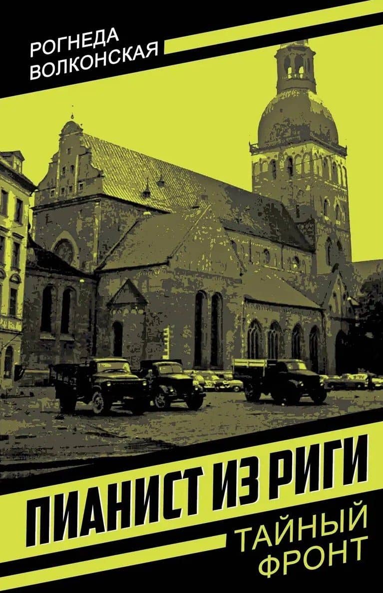 Пианист из Риги — Рогнеда Волконская