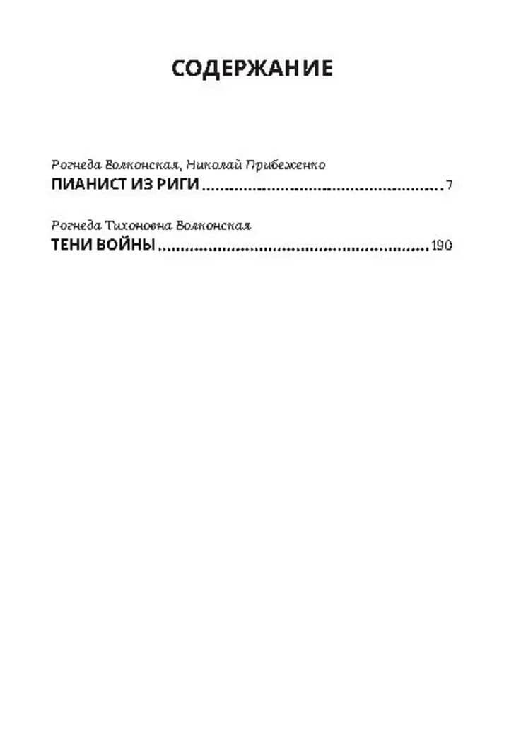 Пианист из Риги — Рогнеда Волконская (2)