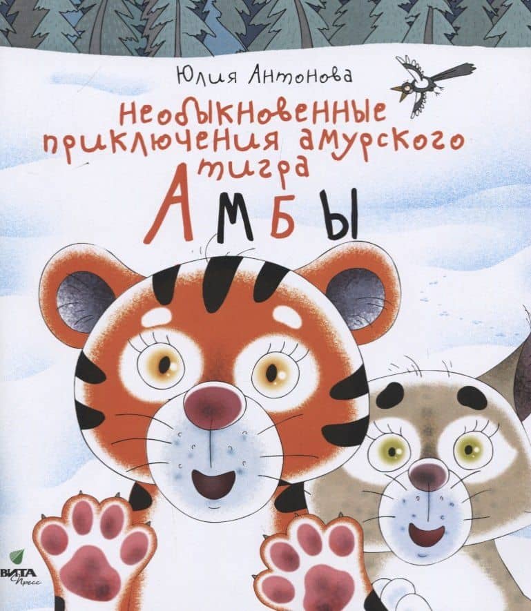Необыкновенные приключения амурского тигра Амбы — Юлия Викторовна Антонова