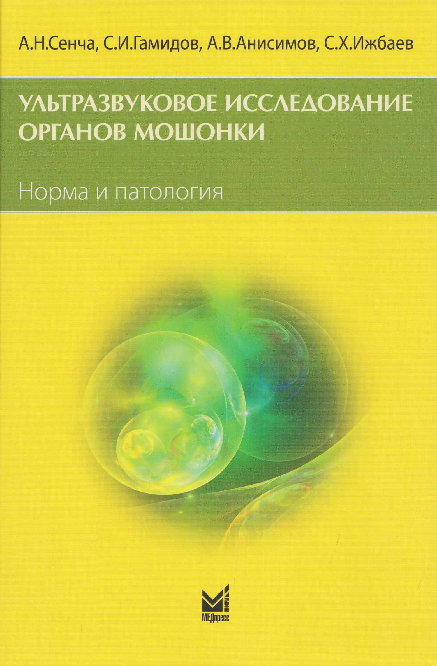 Ультразвуковое исследование органов мошонки. Норма и патология — Александр Николаевич Сенча